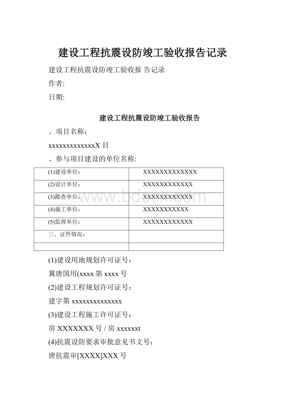 建设工程抗震设防竣工验收报告记录Word格式文档下载.docx