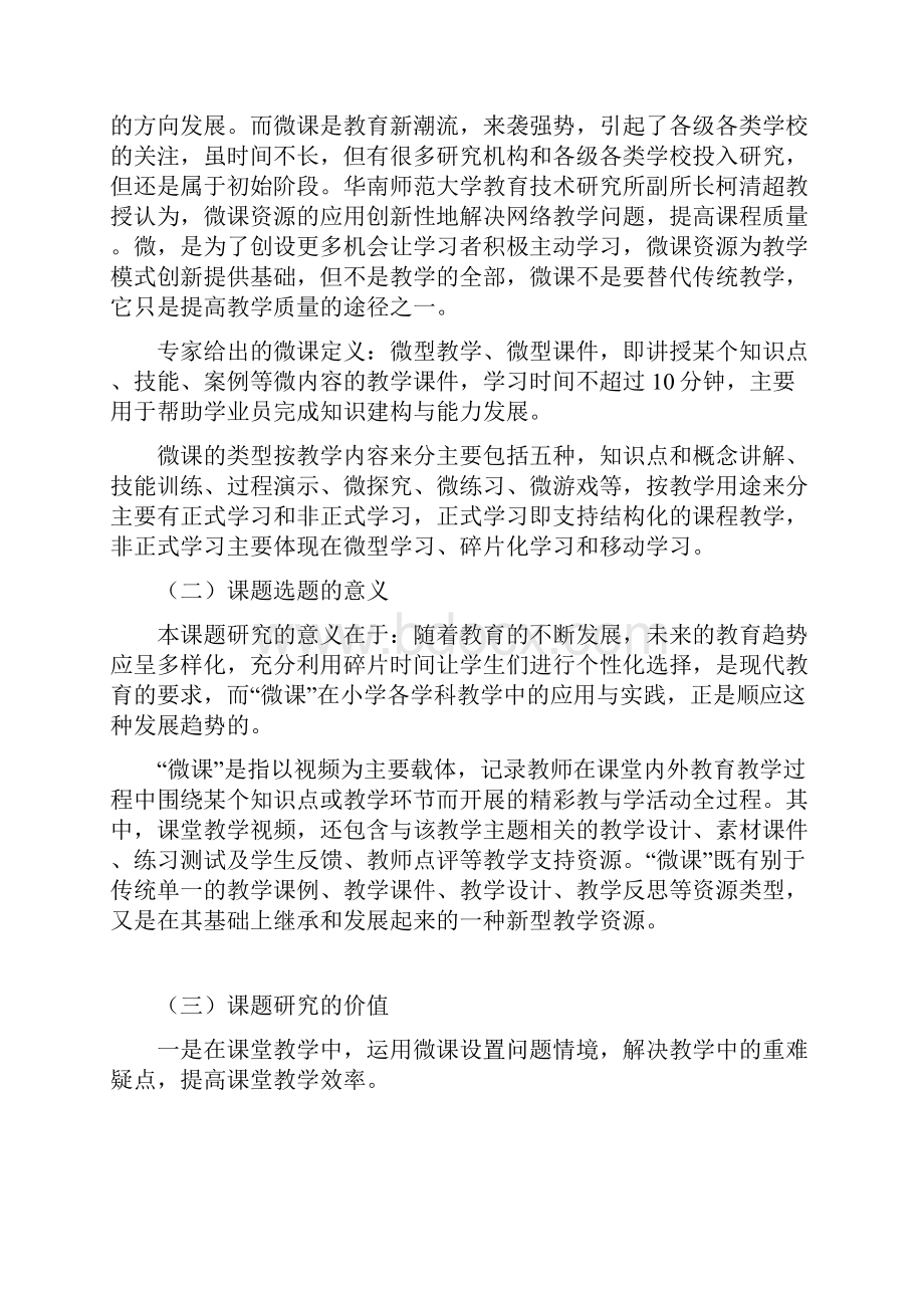 课题申报模板微课在小学语文自主学习中的应用与研究.docx_第2页