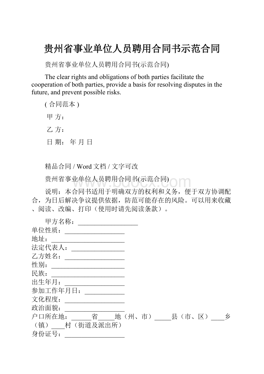 贵州省事业单位人员聘用合同书示范合同Word格式.docx