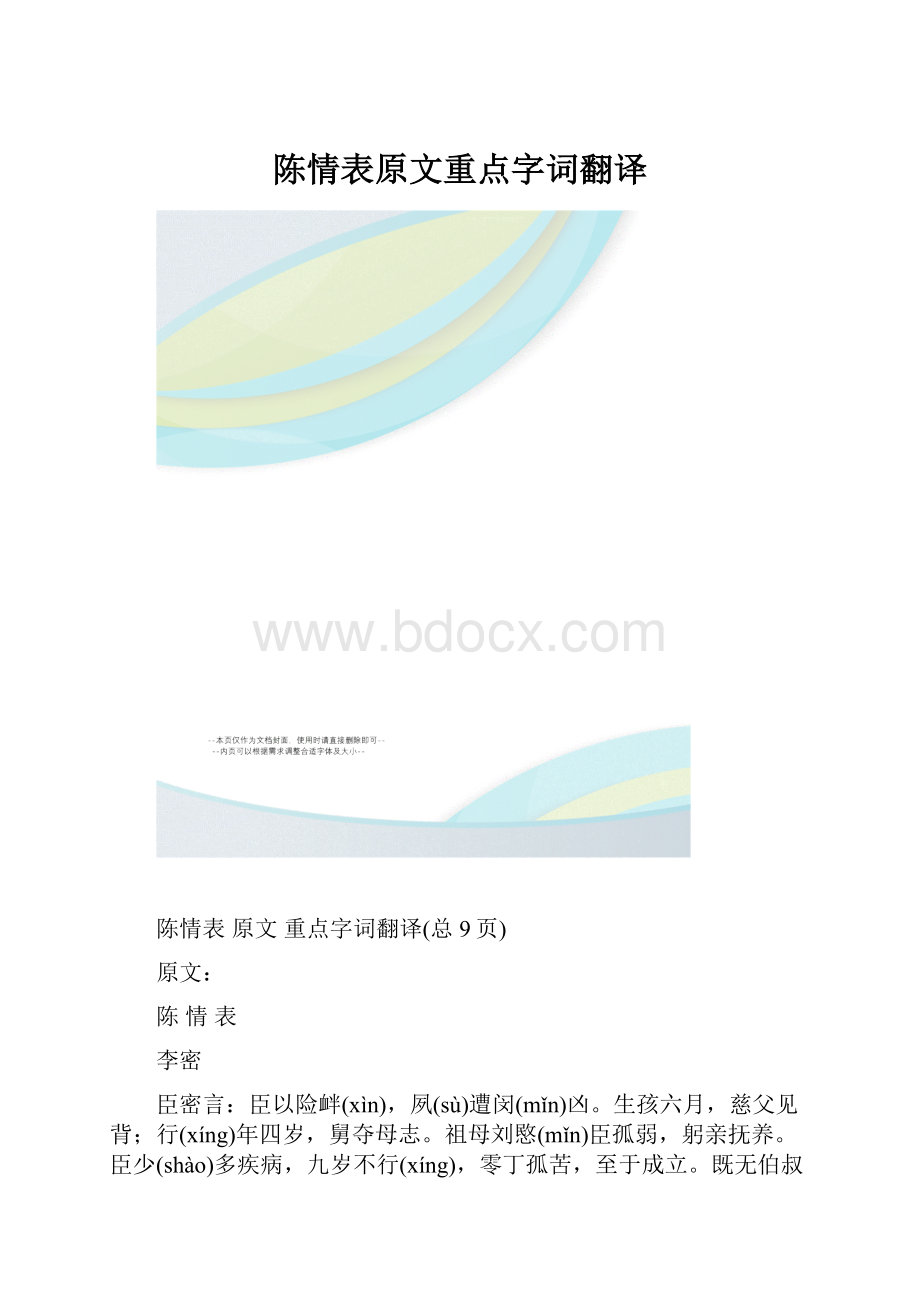 陈情表原文重点字词翻译Word格式文档下载.docx_第1页