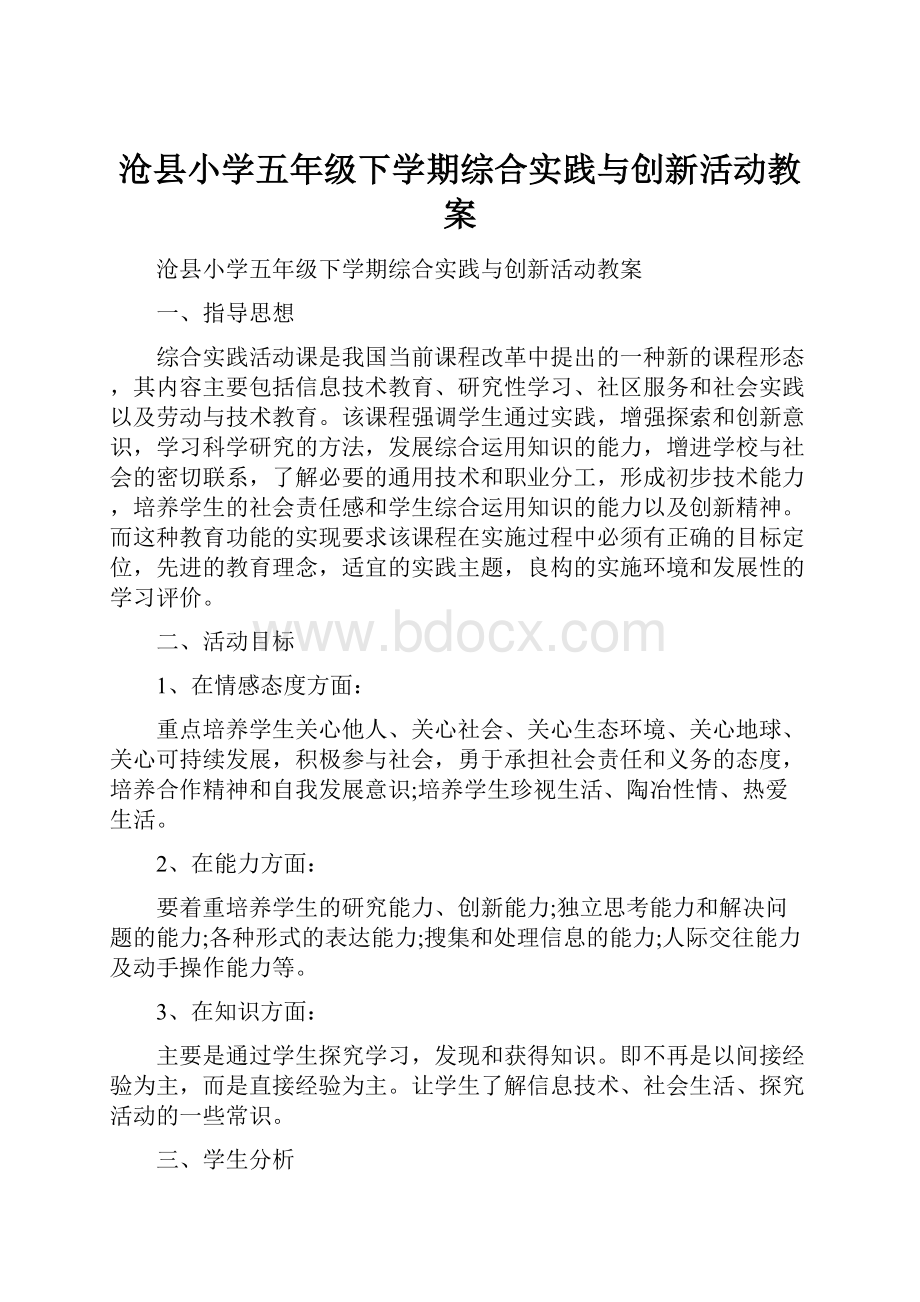 沧县小学五年级下学期综合实践与创新活动教案.docx