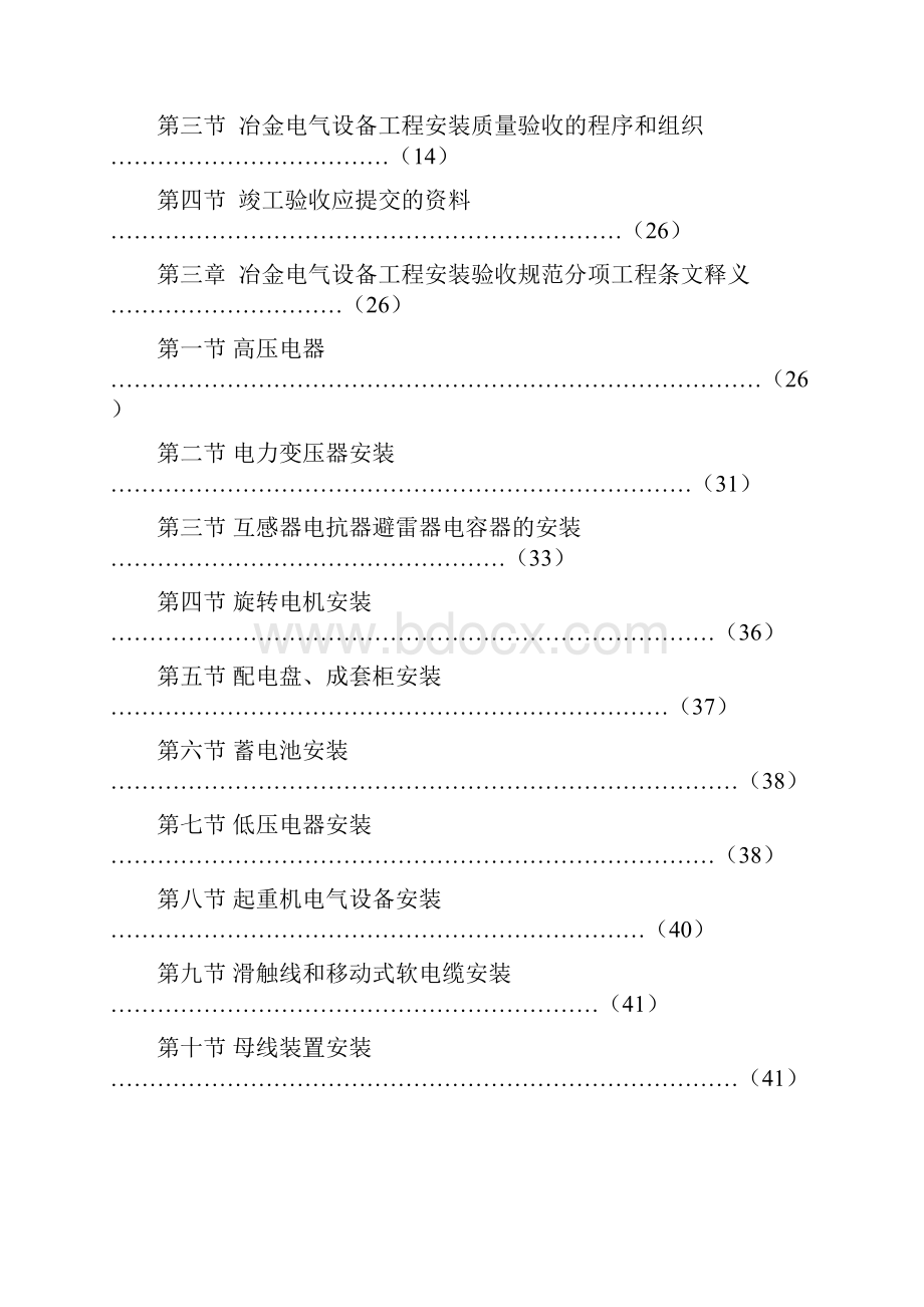 冶金电气设备工程安装验收规范.docx_第2页