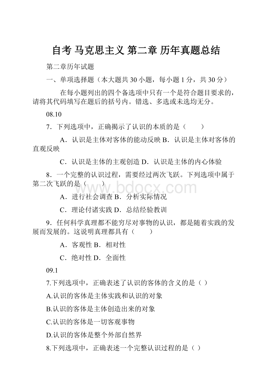 自考 马克思主义 第二章 历年真题总结.docx