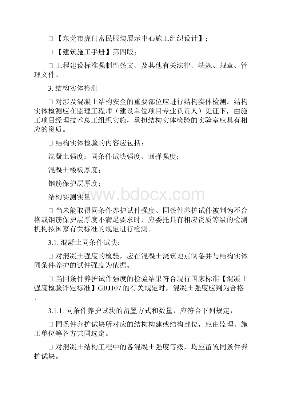 混凝土结构实体检测方案56768Word格式.docx_第3页