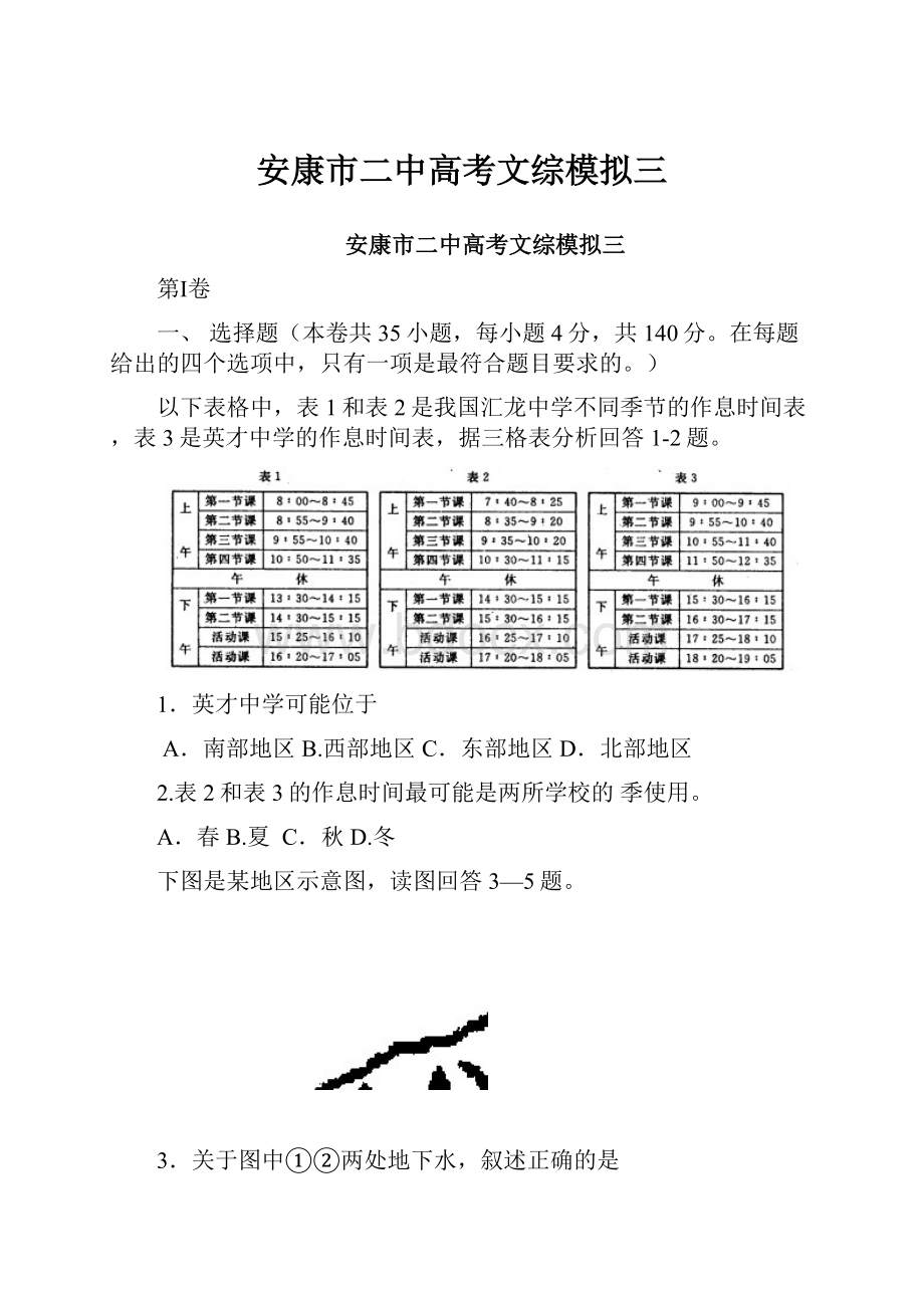 安康市二中高考文综模拟三Word格式.docx