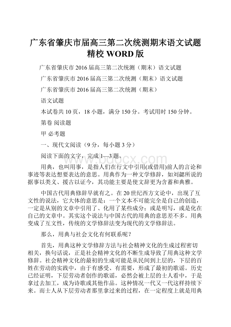 广东省肇庆市届高三第二次统测期末语文试题精校WORD版Word文档下载推荐.docx_第1页