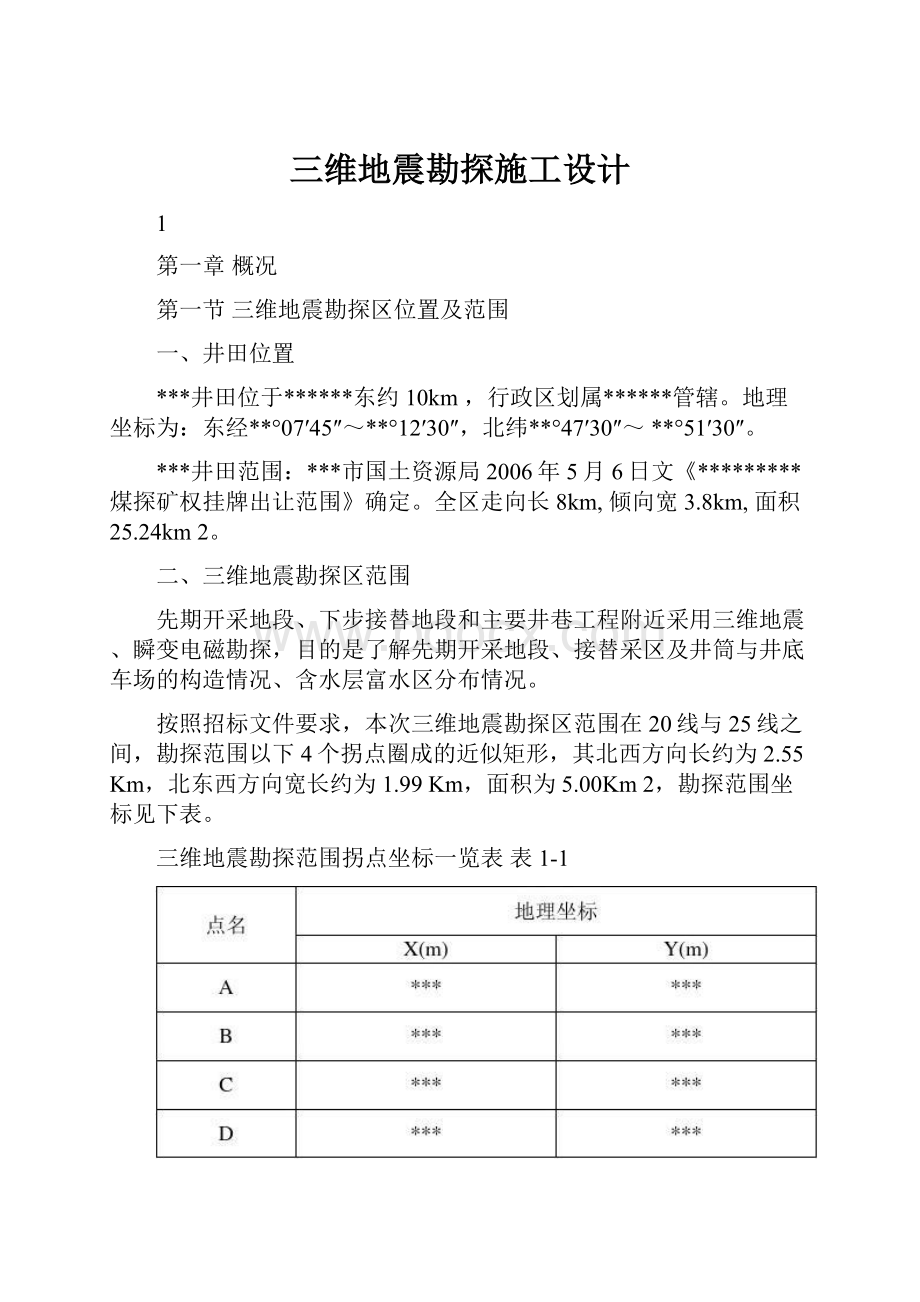 三维地震勘探施工设计.docx_第1页