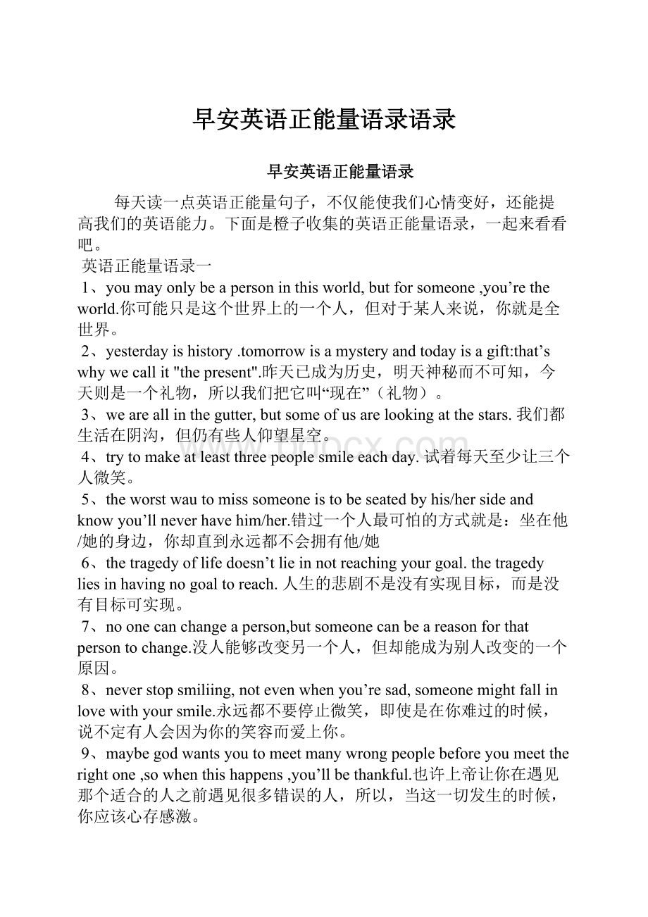 早安英语正能量语录语录Word文档下载推荐.docx_第1页