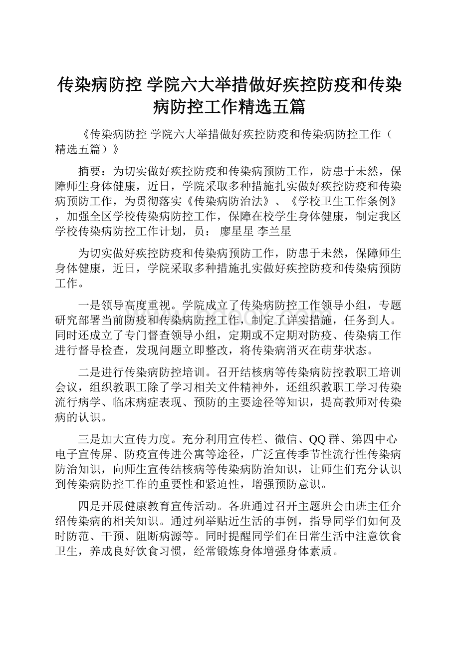 传染病防控 学院六大举措做好疾控防疫和传染病防控工作精选五篇Word文件下载.docx_第1页