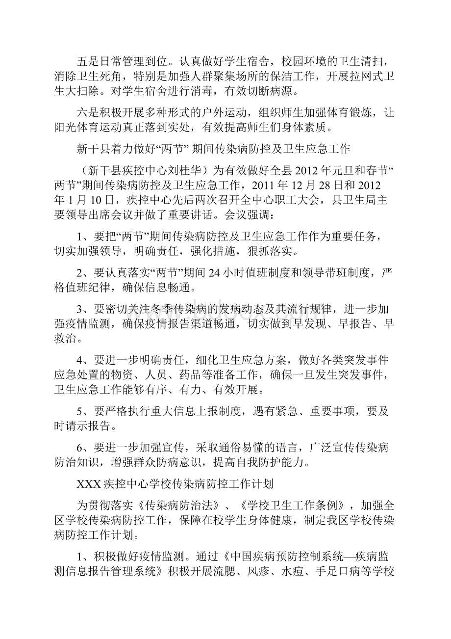 传染病防控 学院六大举措做好疾控防疫和传染病防控工作精选五篇Word文件下载.docx_第2页