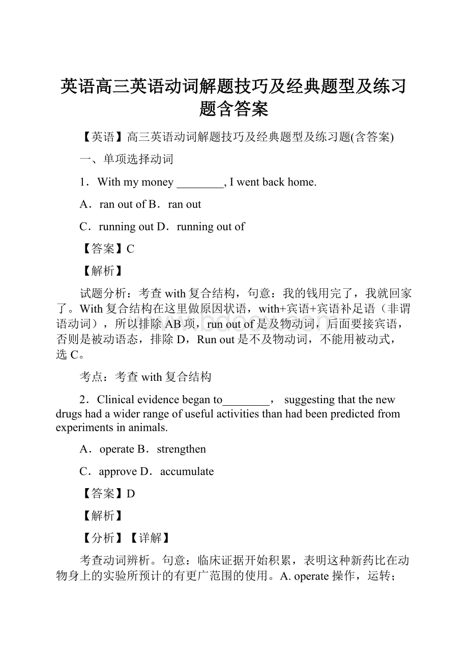 英语高三英语动词解题技巧及经典题型及练习题含答案.docx_第1页