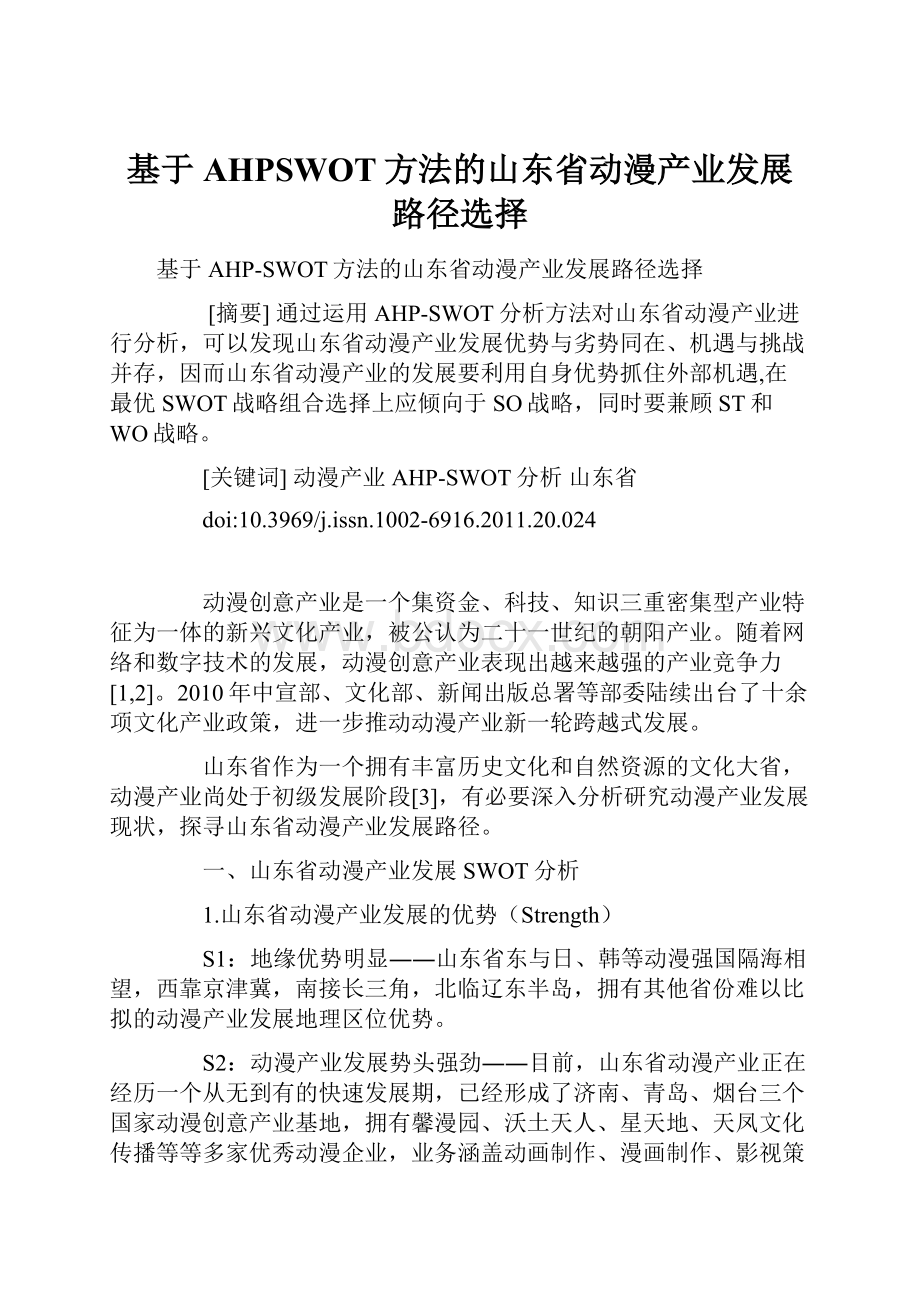 基于AHPSWOT方法的山东省动漫产业发展路径选择.docx_第1页