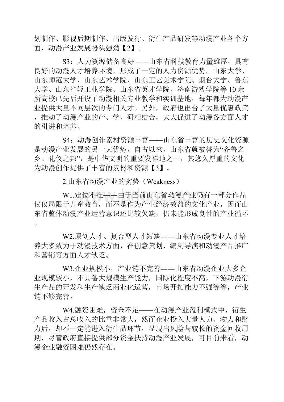 基于AHPSWOT方法的山东省动漫产业发展路径选择.docx_第2页