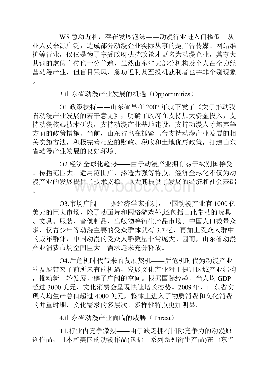 基于AHPSWOT方法的山东省动漫产业发展路径选择.docx_第3页