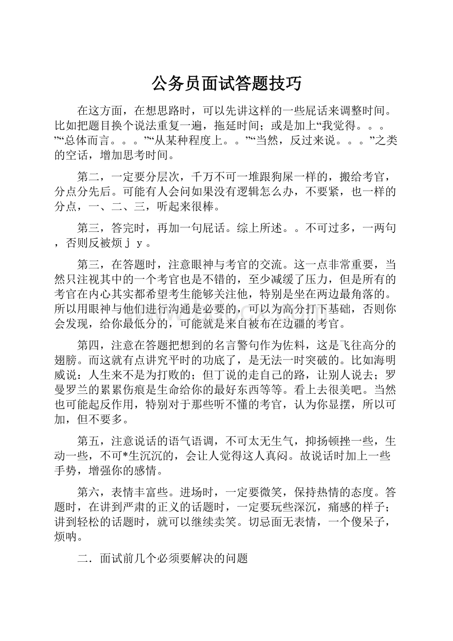 公务员面试答题技巧Word格式.docx