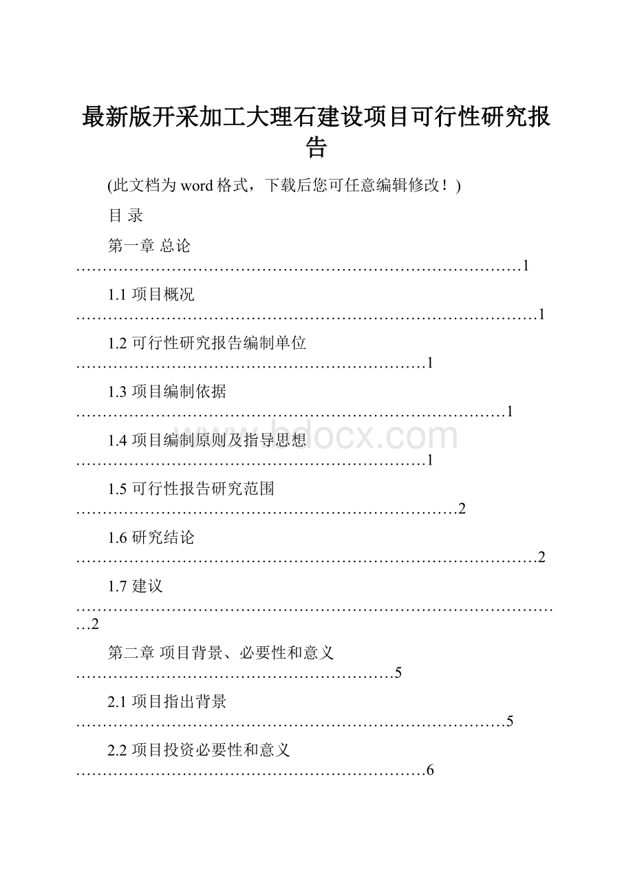 最新版开采加工大理石建设项目可行性研究报告.docx_第1页