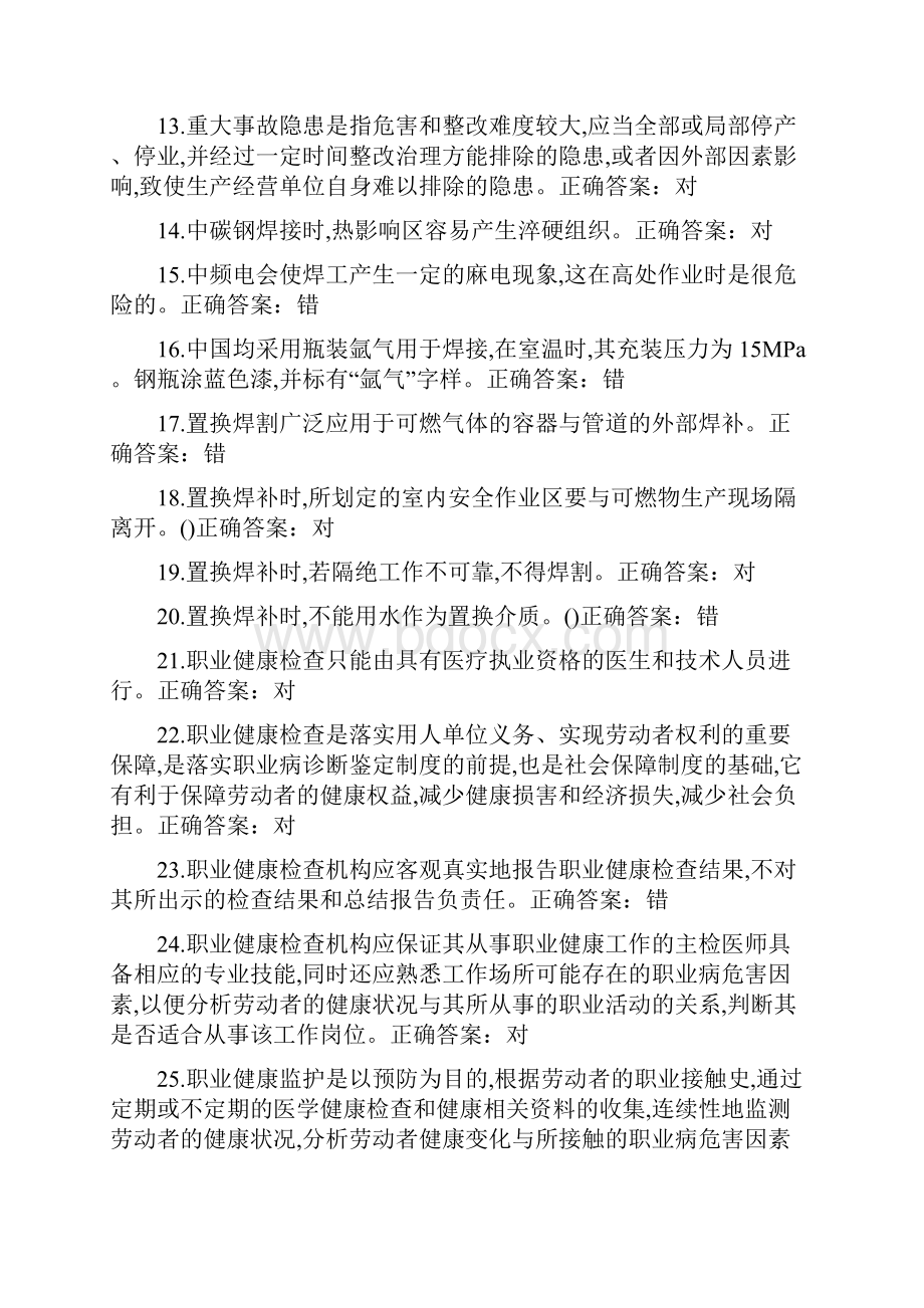 安监特种熔化焊接与热切割作业考试真题库Word下载.docx_第2页