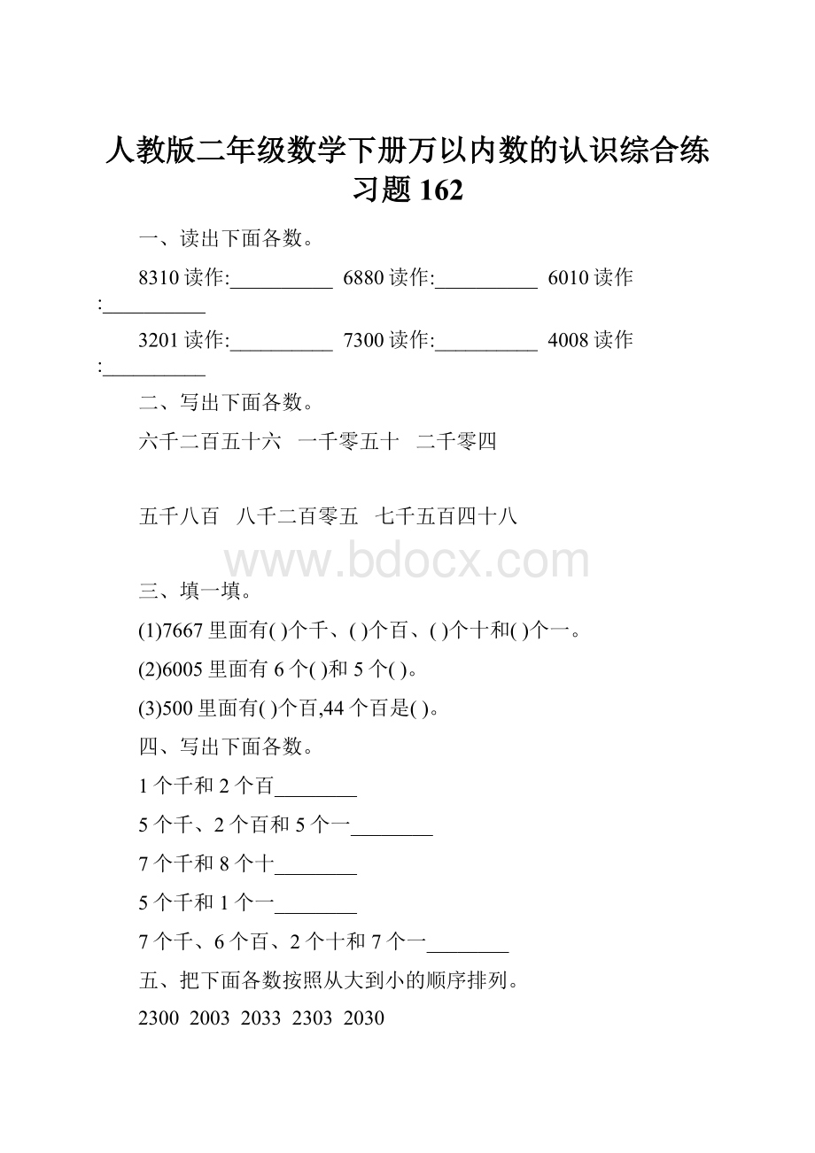 人教版二年级数学下册万以内数的认识综合练习题162Word文档下载推荐.docx_第1页