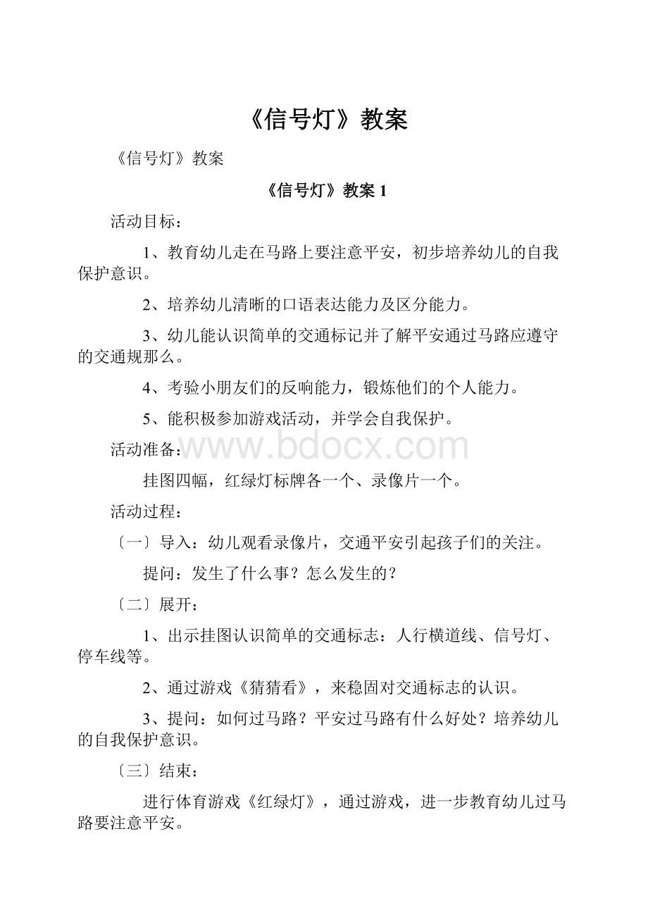 《信号灯》教案.docx_第1页