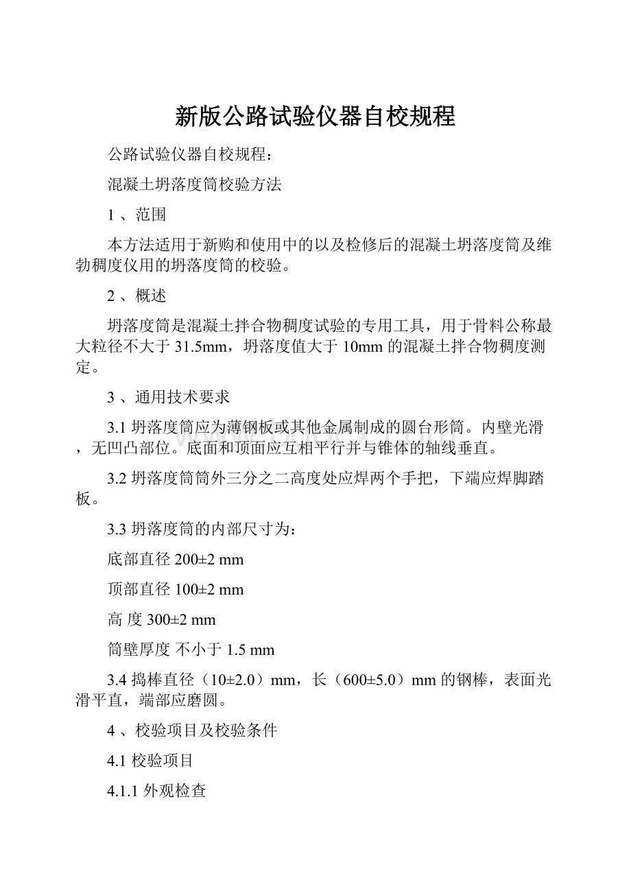 新版公路试验仪器自校规程Word文件下载.docx_第1页