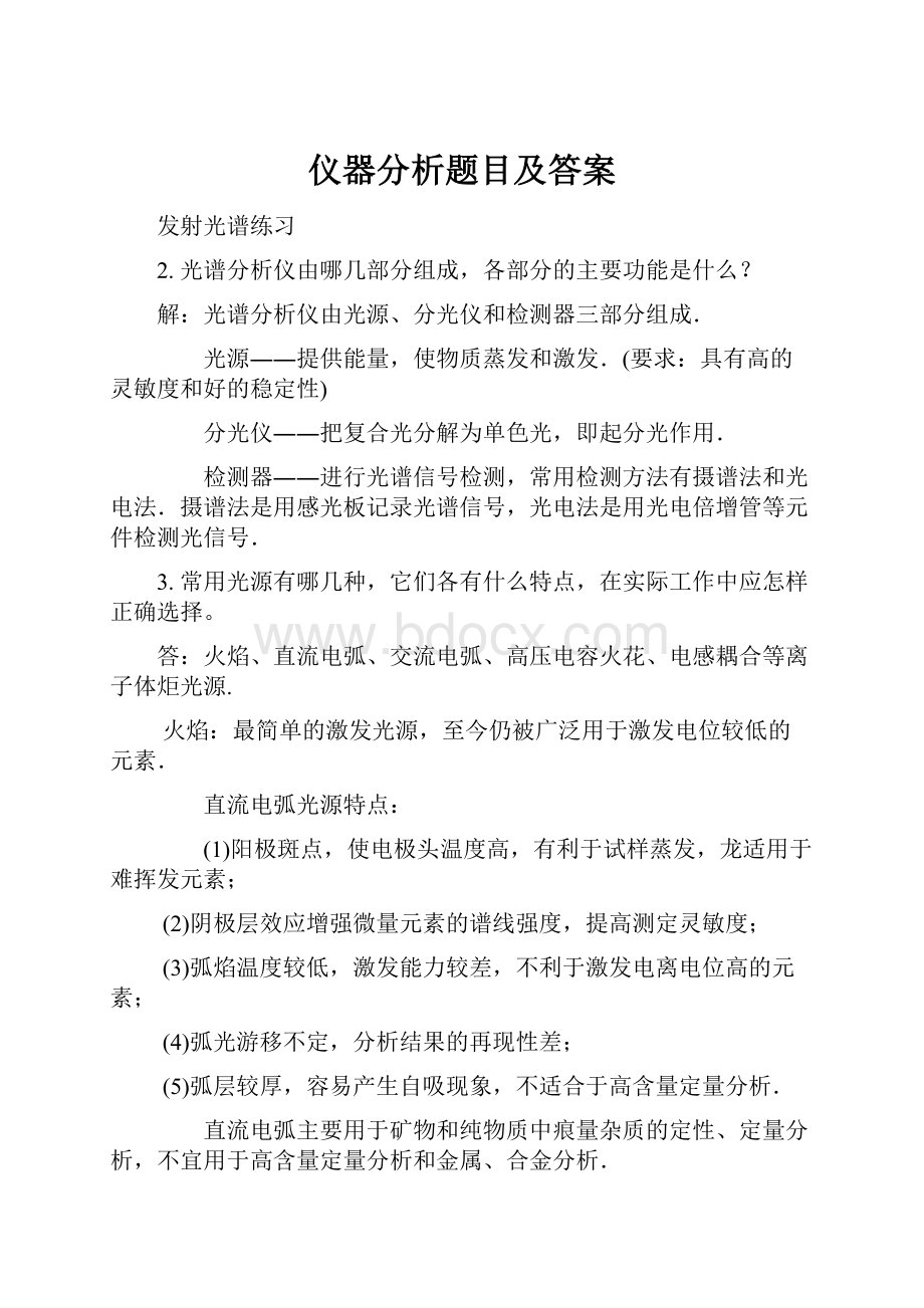 仪器分析题目及答案Word格式.docx