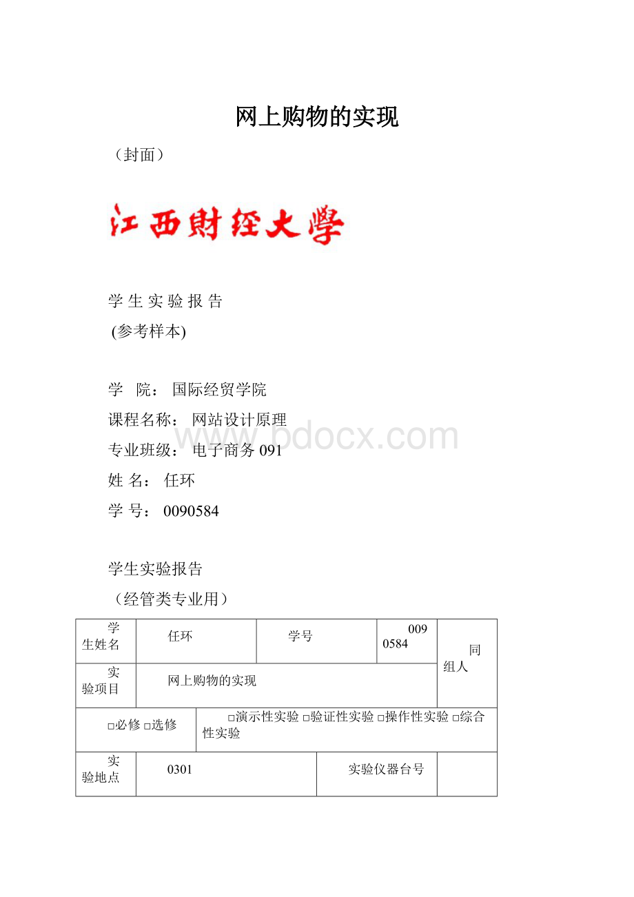 网上购物的实现Word文档格式.docx