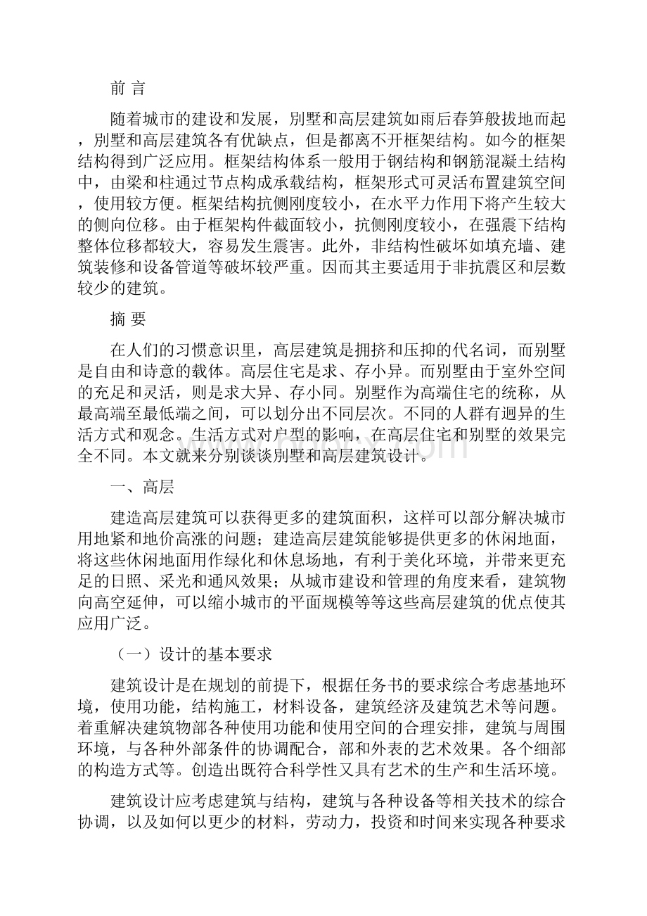 高层建筑与别墅建筑毕业设计论文.docx_第2页