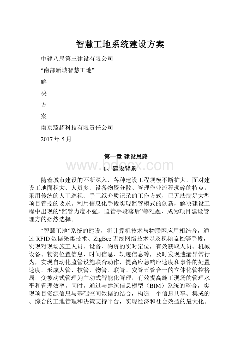 智慧工地系统建设方案.docx