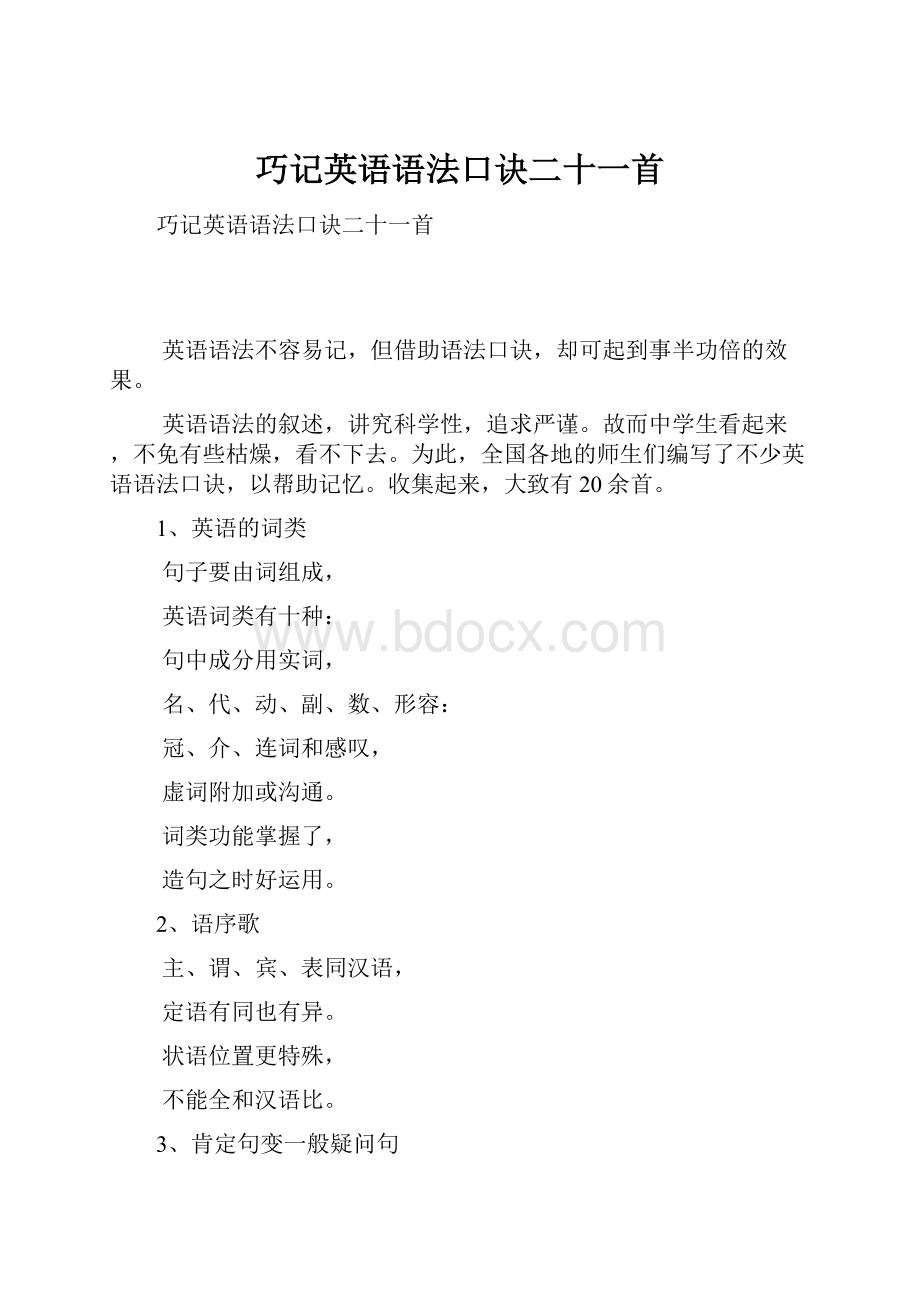 巧记英语语法口诀二十一首Word格式.docx