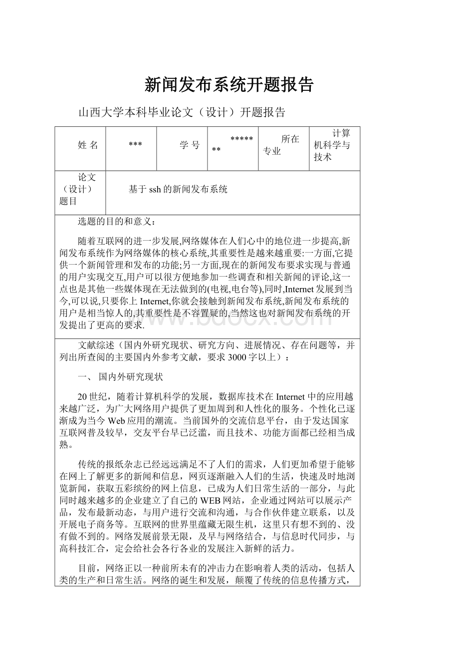 新闻发布系统开题报告.docx_第1页