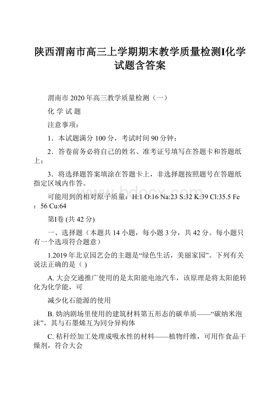 陕西渭南市高三上学期期末教学质量检测Ⅰ化学试题含答案文档格式.docx