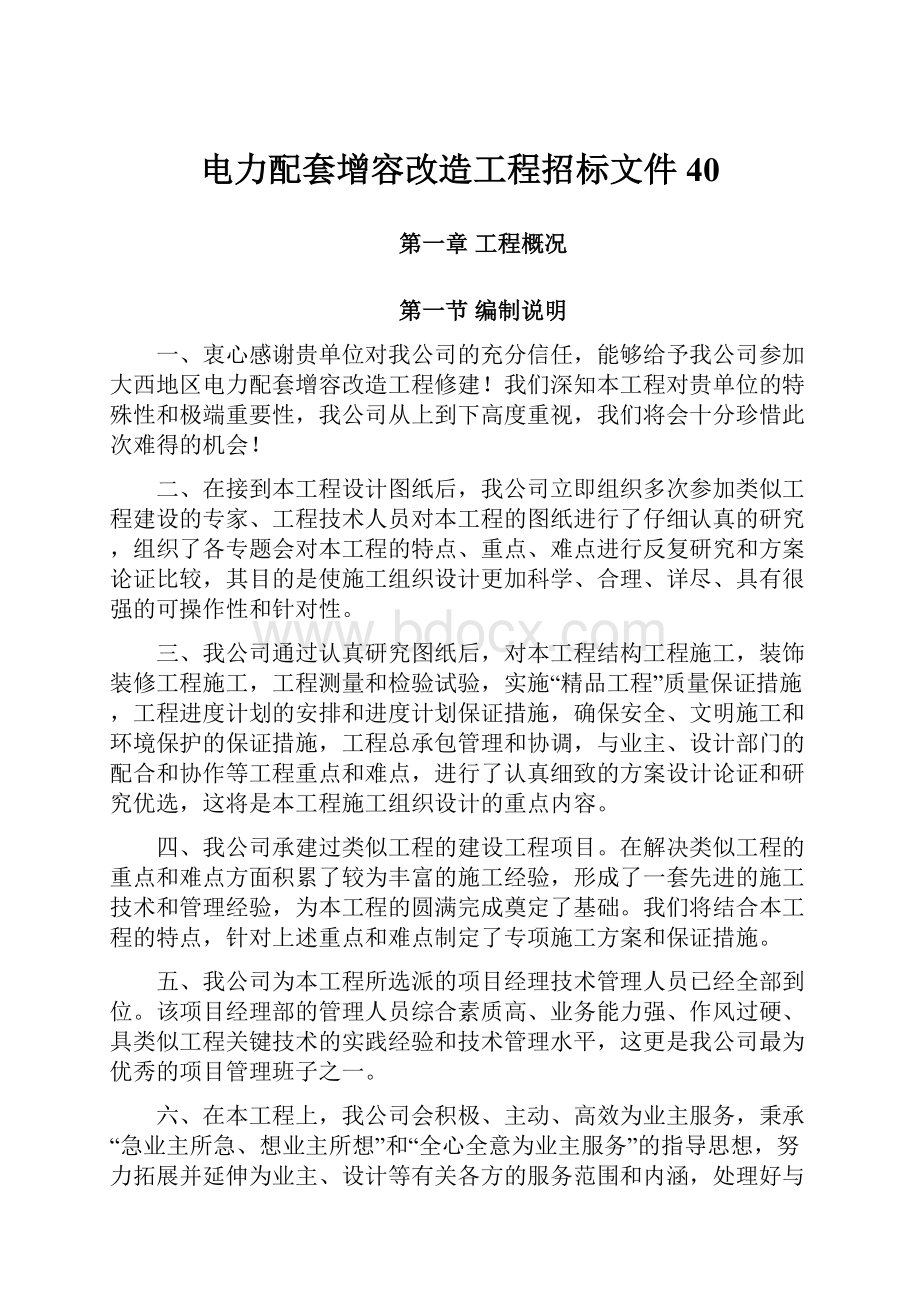 电力配套增容改造工程招标文件40Word文件下载.docx