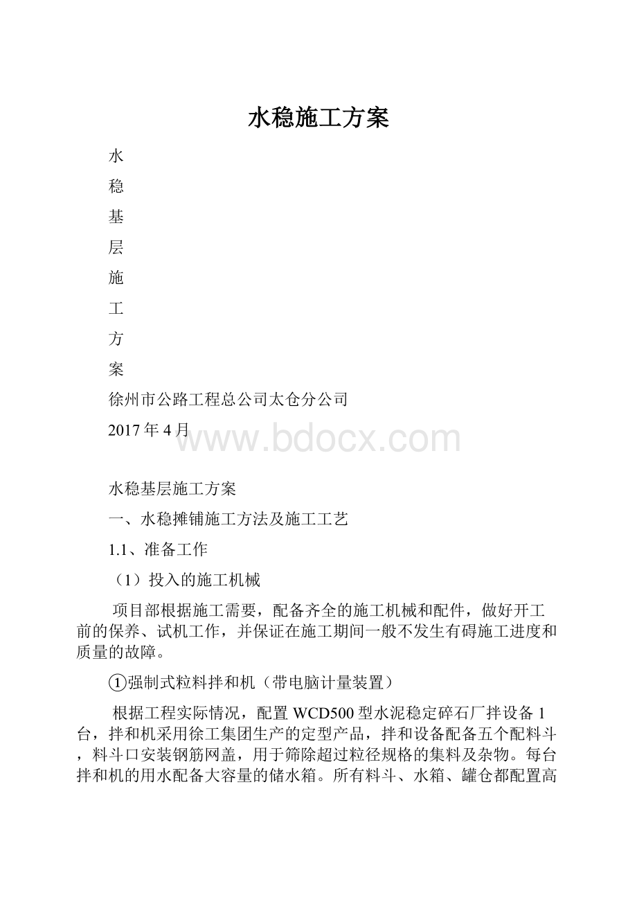 水稳施工方案.docx_第1页