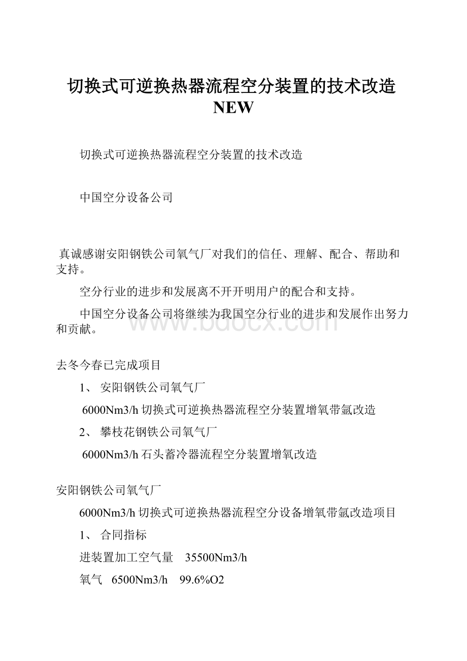 切换式可逆换热器流程空分装置的技术改造NEWWord文件下载.docx