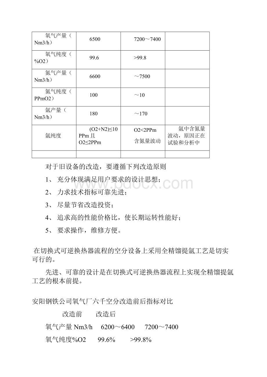 切换式可逆换热器流程空分装置的技术改造NEWWord文件下载.docx_第3页