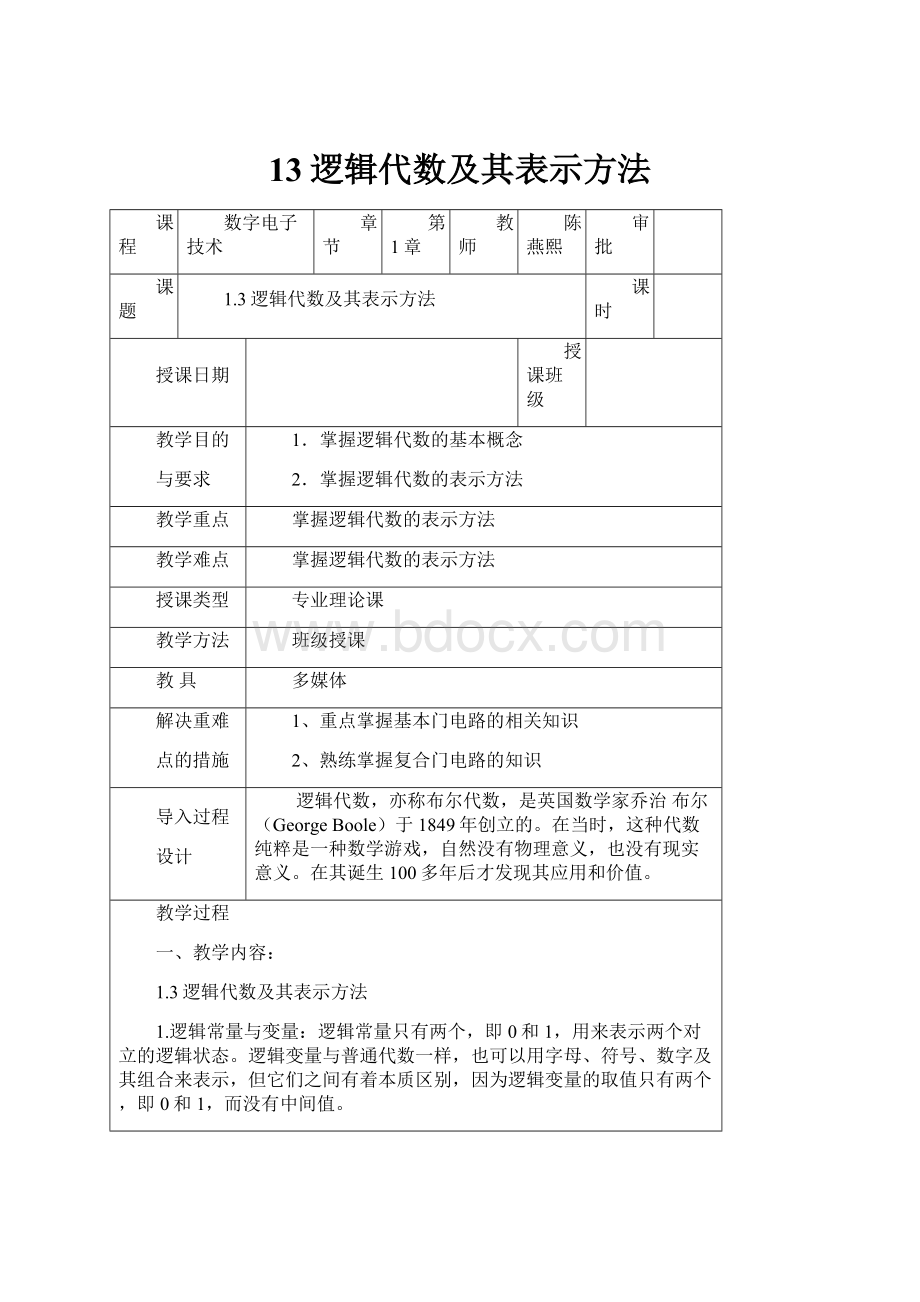 13逻辑代数及其表示方法文档格式.docx_第1页