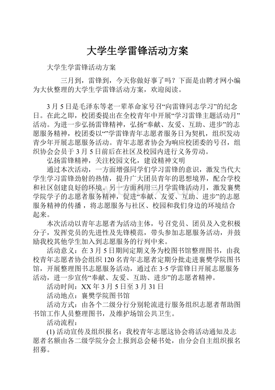 大学生学雷锋活动方案.docx