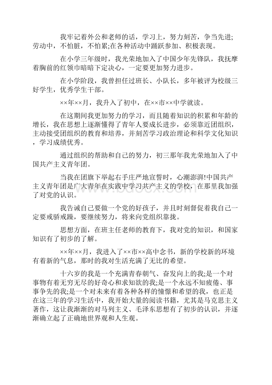 推荐下载大学生入党自传入党自传书优秀word范文 11页.docx_第2页