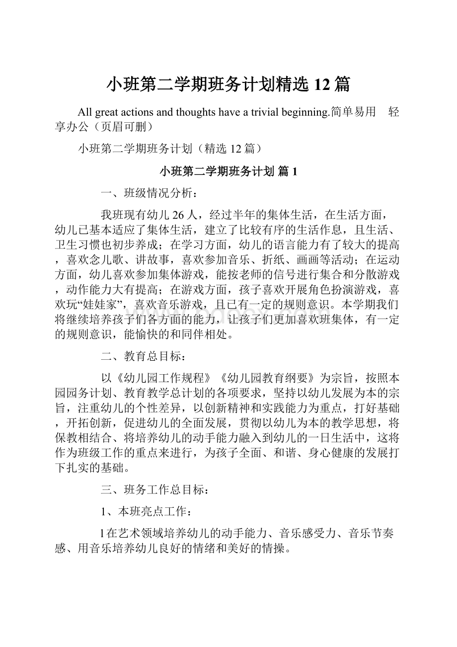 小班第二学期班务计划精选12篇.docx