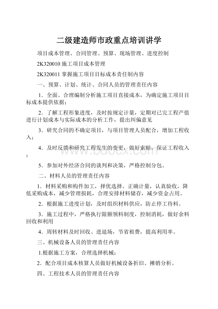 二级建造师市政重点培训讲学.docx