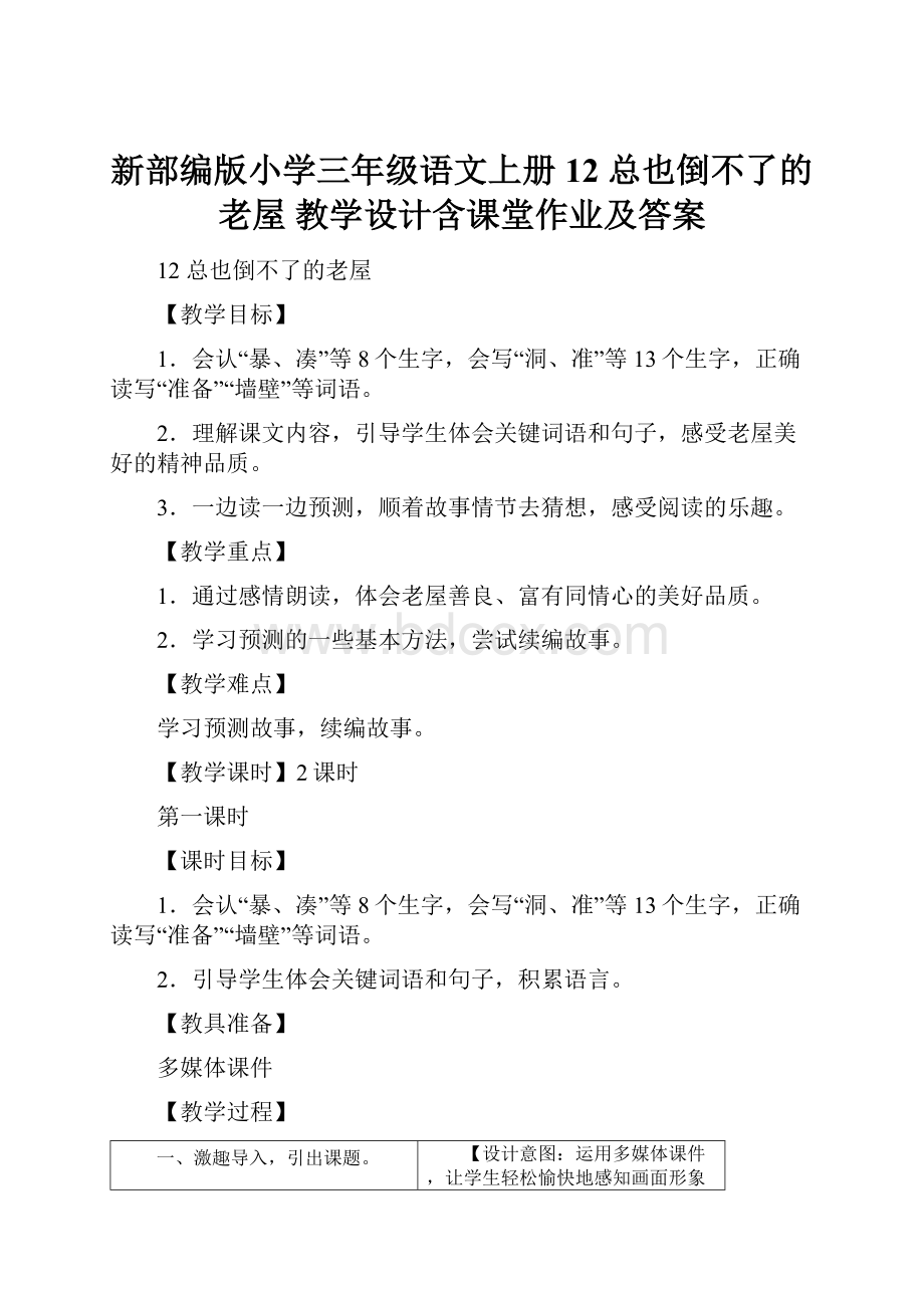 新部编版小学三年级语文上册12 总也倒不了的老屋 教学设计含课堂作业及答案文档格式.docx_第1页