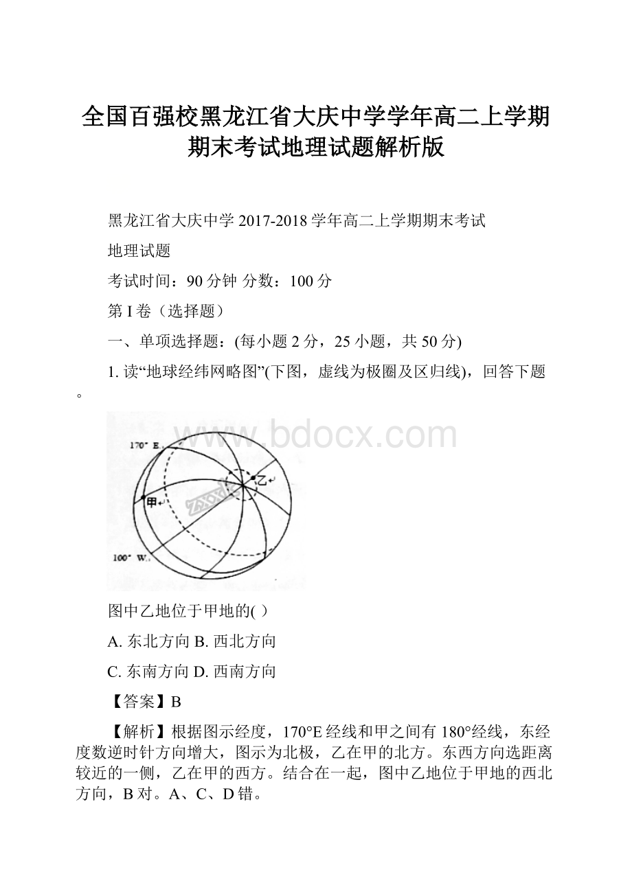 全国百强校黑龙江省大庆中学学年高二上学期期末考试地理试题解析版.docx_第1页