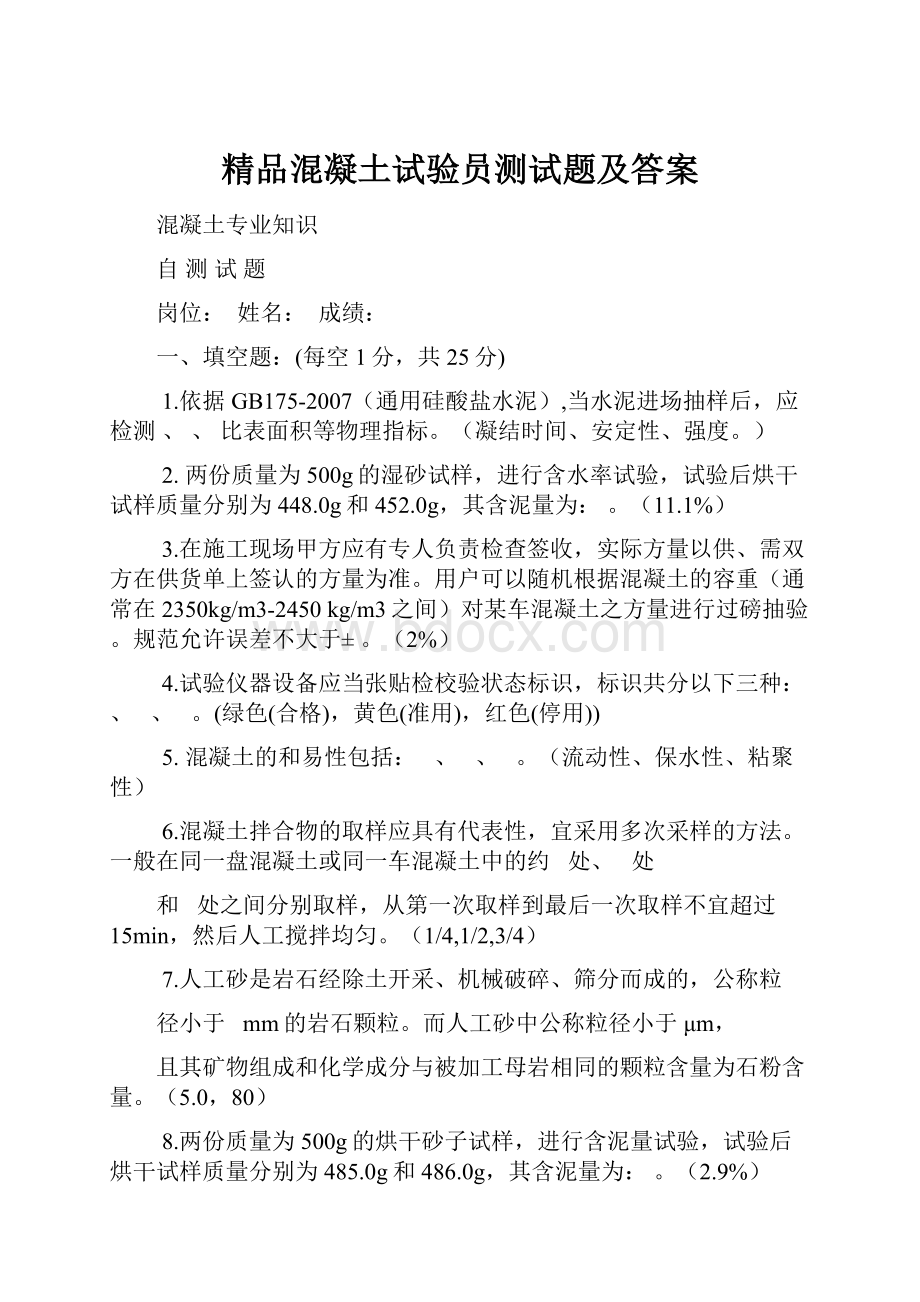 精品混凝土试验员测试题及答案文档格式.docx