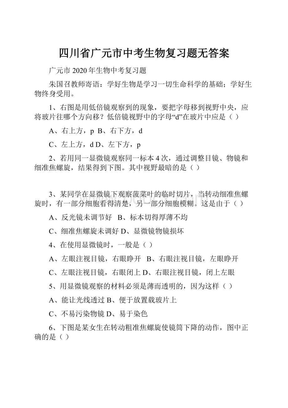 四川省广元市中考生物复习题无答案.docx