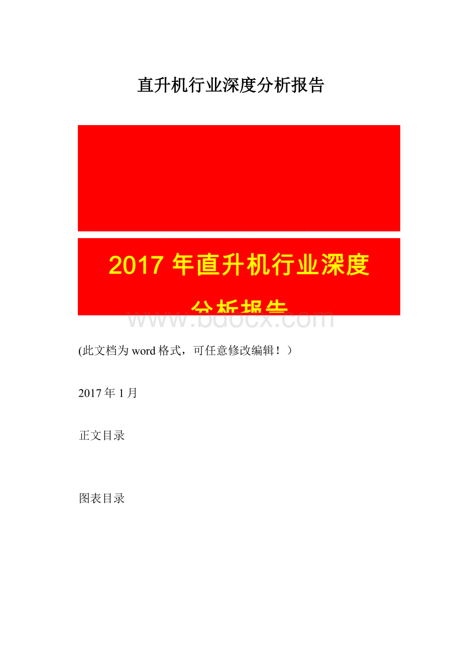 直升机行业深度分析报告.docx_第1页