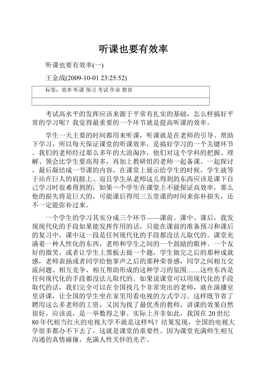 听课也要有效率文档格式.docx