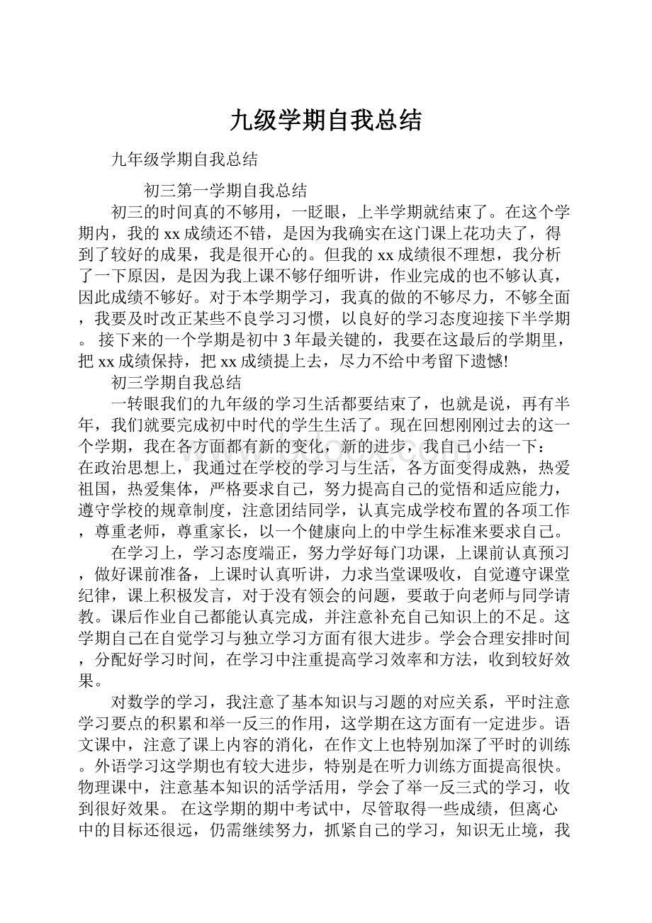 九级学期自我总结Word文件下载.docx_第1页