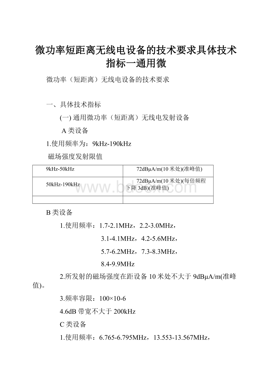 微功率短距离无线电设备的技术要求具体技术指标一通用微Word文件下载.docx