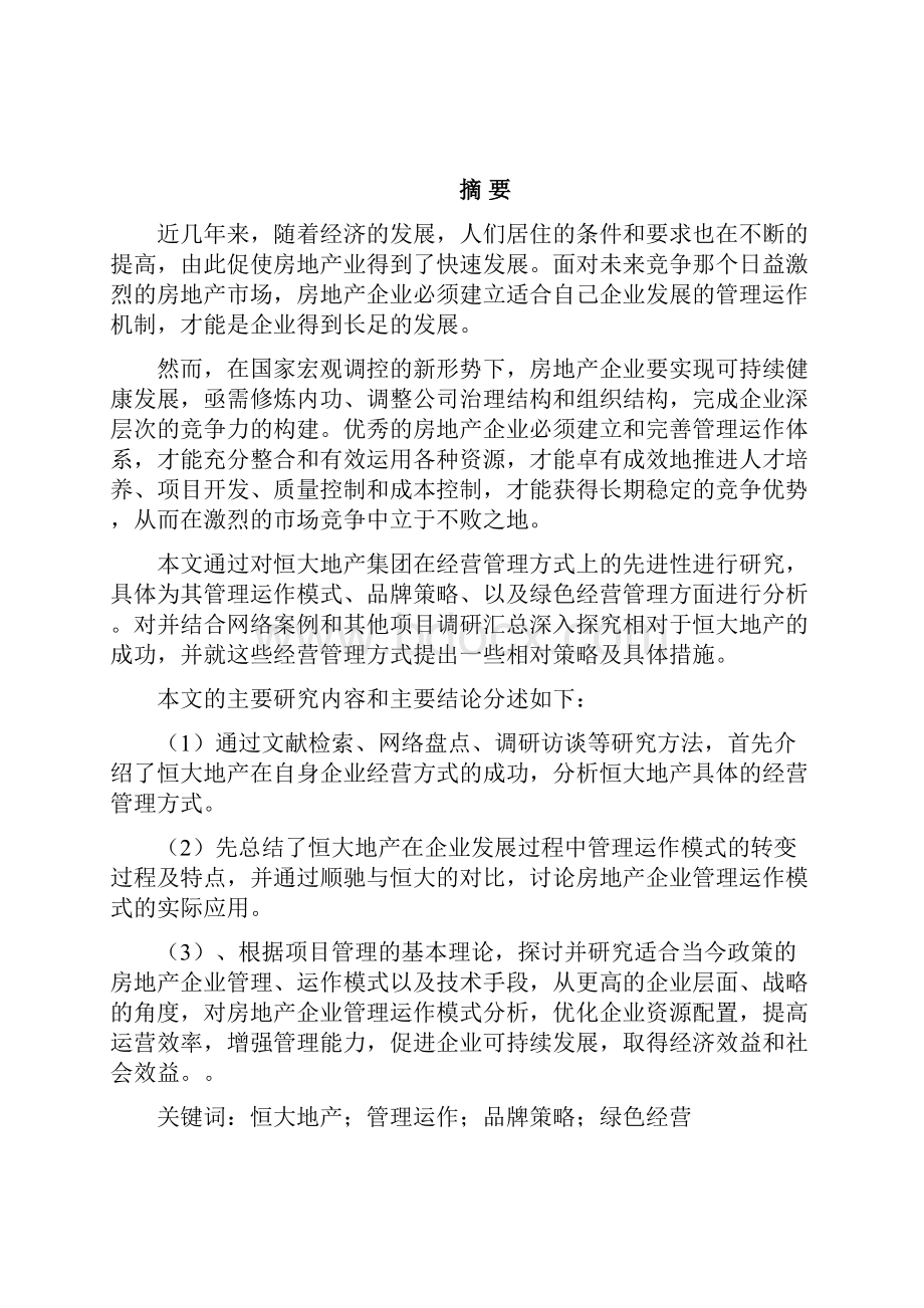 论恒大地产的经营与管理方式Word文档格式.docx_第2页