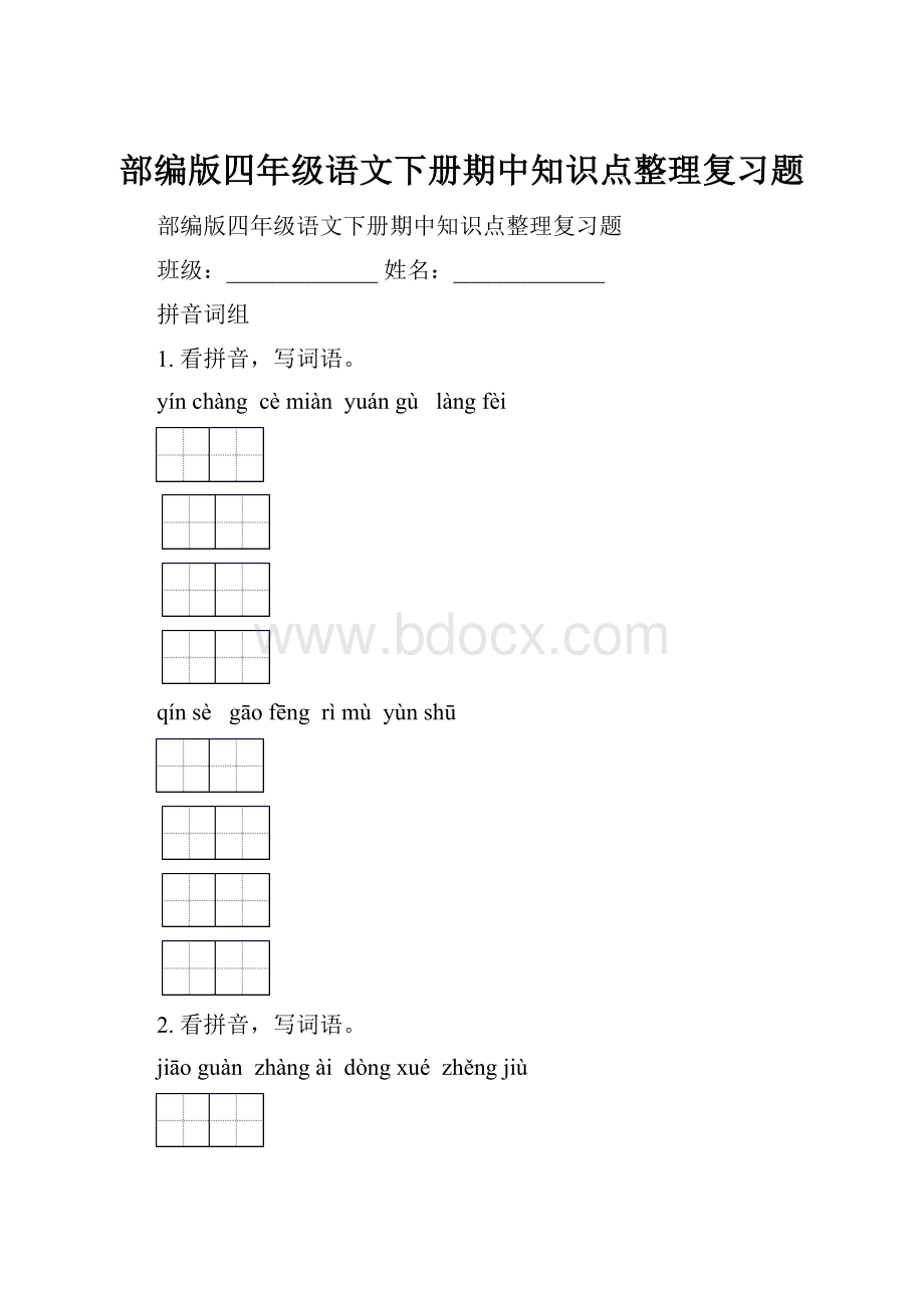 部编版四年级语文下册期中知识点整理复习题.docx